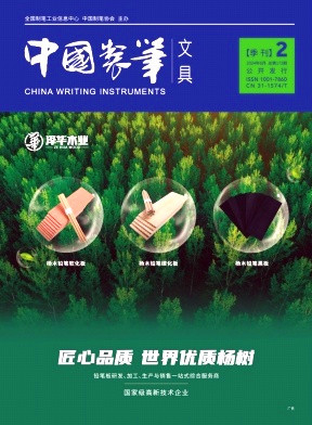 《中国制笔》